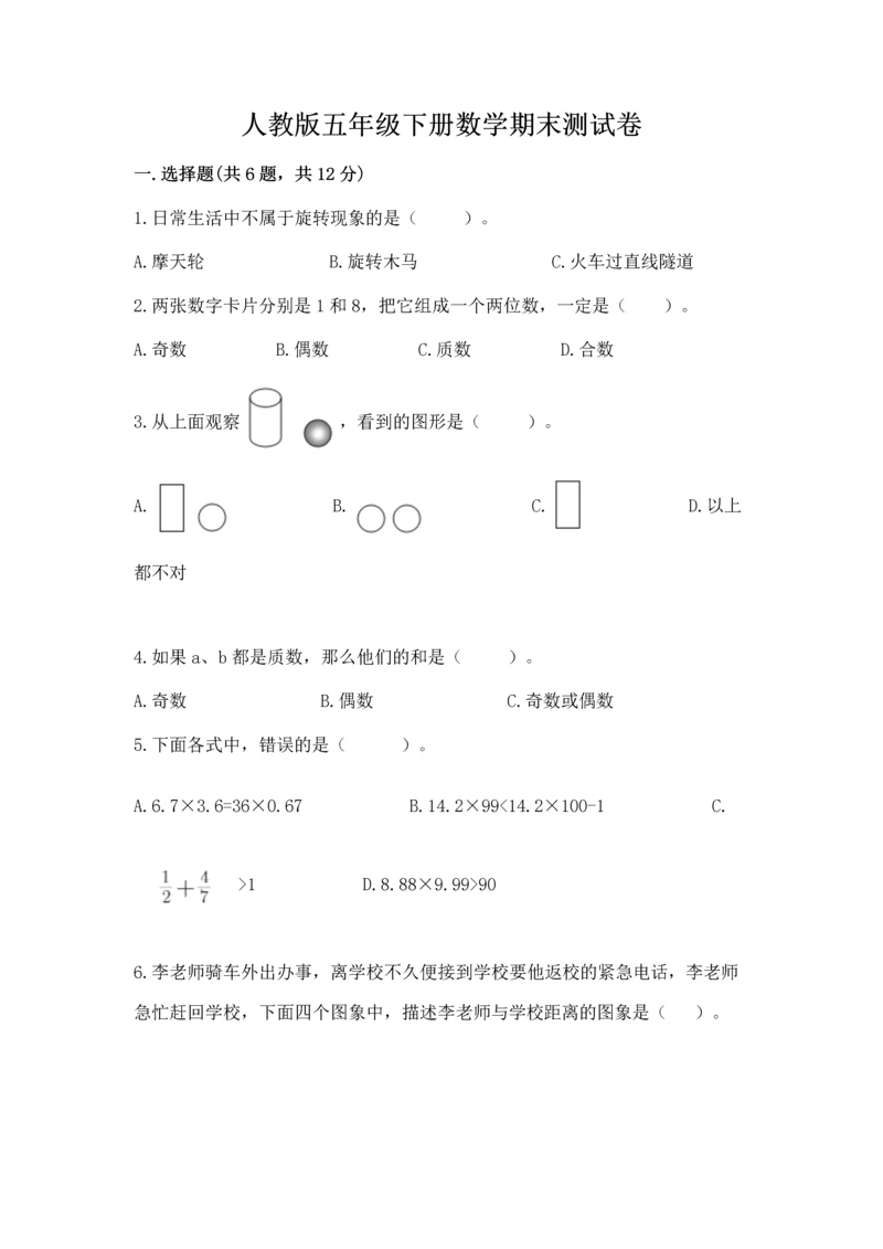 人教版五年级下册数学期末测试卷带答案（培优）.docx