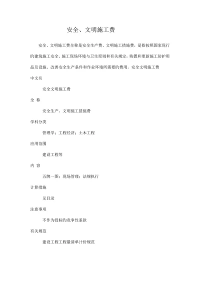 安全文明施工费定义.docx