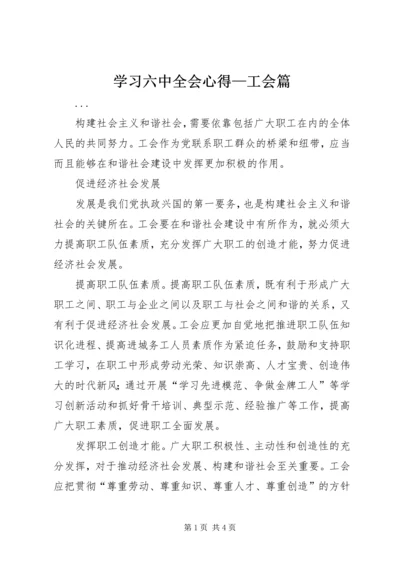 学习六中全会心得—工会篇 (6).docx