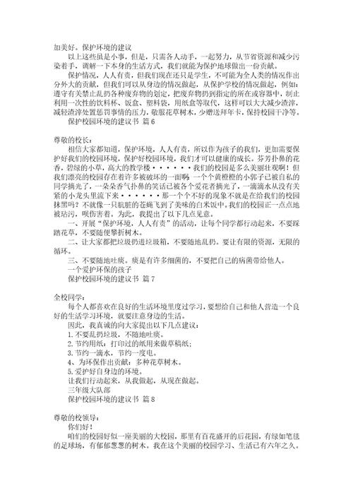 关于建议保护环境的建议书五篇