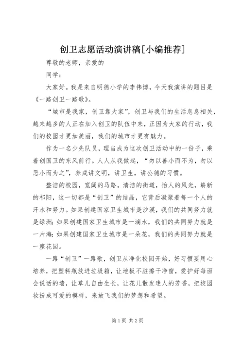 创卫志愿活动演讲稿[小编推荐] (3).docx