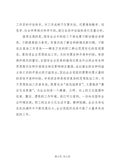 对增强国有企业党组织凝聚力和战斗力的思考.docx