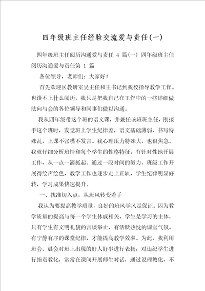 四年级班主任经验交流爱与责任一