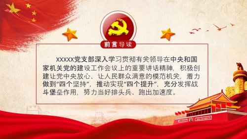 基层党组织模范机关建设党支部书记述职报告总结党建PPT