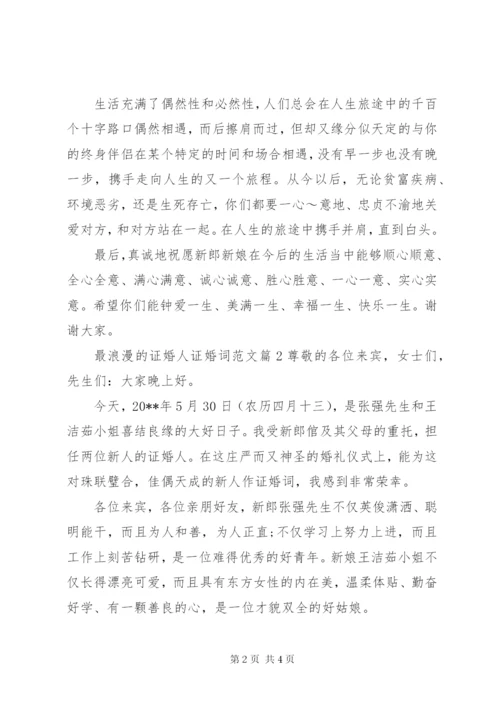 最浪漫的证婚人证婚词范文.docx