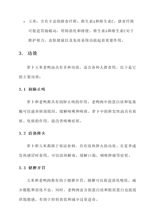 萝卜玉米老鸭汤功效