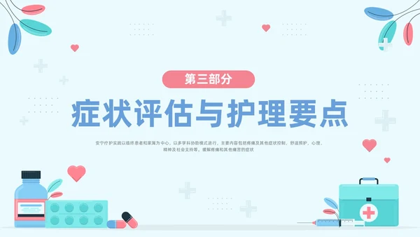 蓝色卡通安宁疗护护理PPT模板宣传PPT动态PPT护理查房