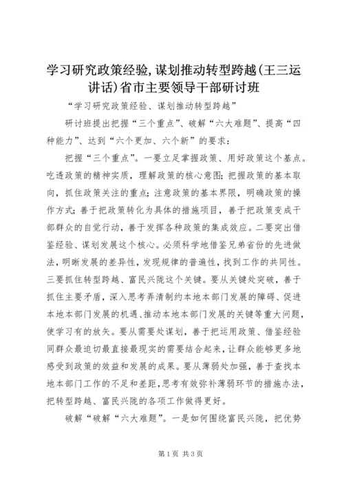 学习研究政策经验,谋划推动转型跨越(王三运讲话)省市主要领导干部研讨班 (3).docx