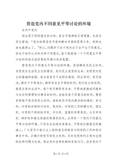 营造党内不同意见平等讨论的环境 (4).docx