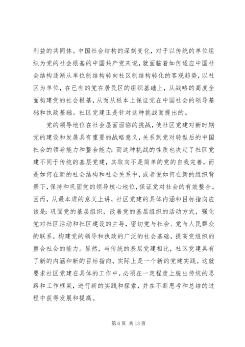 新时期社区党建思考.docx