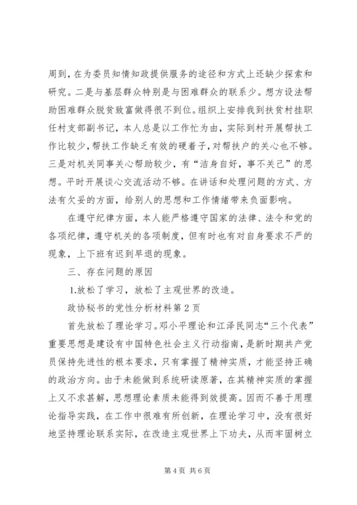 政协秘书的党性分析材料 (8).docx