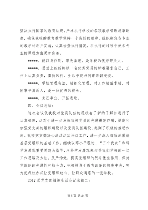 学校党支部民主生活会会议记录.docx
