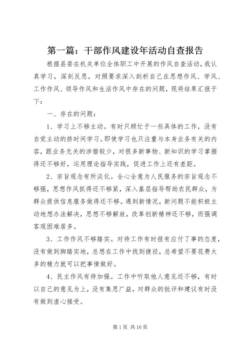 第一篇：干部作风建设年活动自查报告.docx