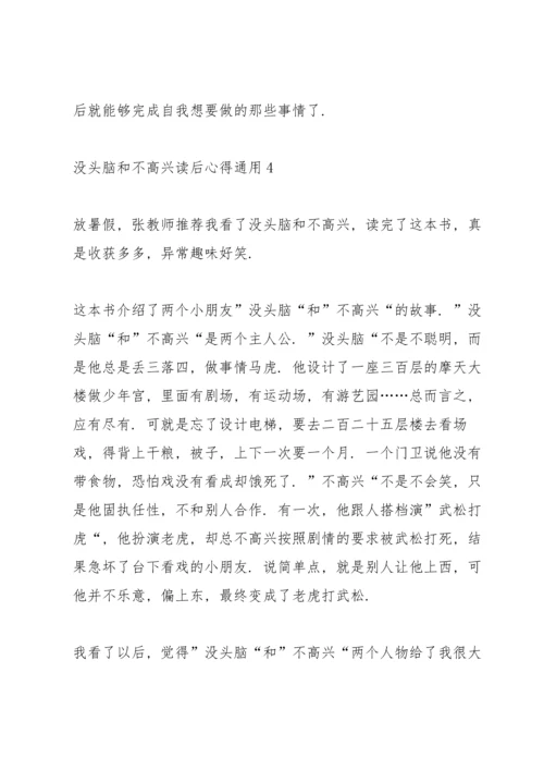 没头脑和不高兴读后心得通用10篇.docx