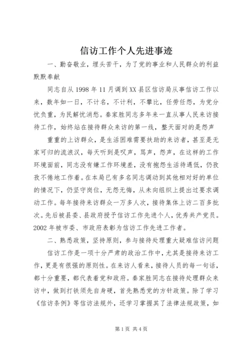 信访工作个人先进事迹 (3).docx