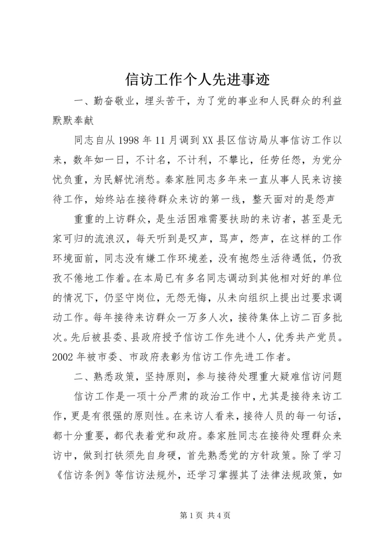 信访工作个人先进事迹 (3).docx