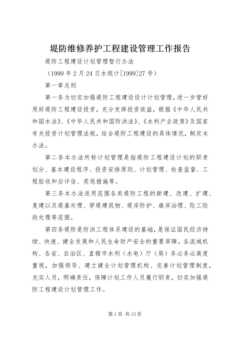 堤防维修养护工程建设管理工作报告 (3).docx