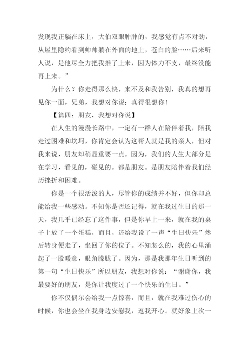 兄弟我想对你说作文.docx