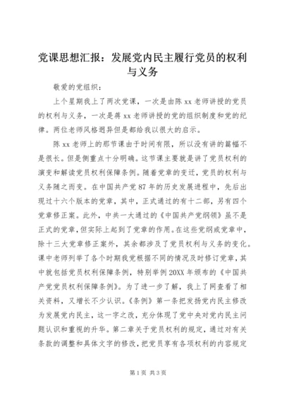党课思想汇报：发展党内民主履行党员的权利与义务.docx