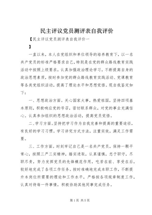 民主评议党员测评表自我评价.docx