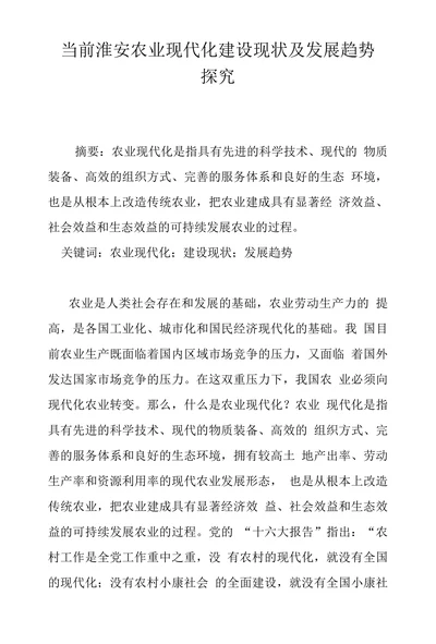 当前淮安农业现代化建设现状及发展趋势