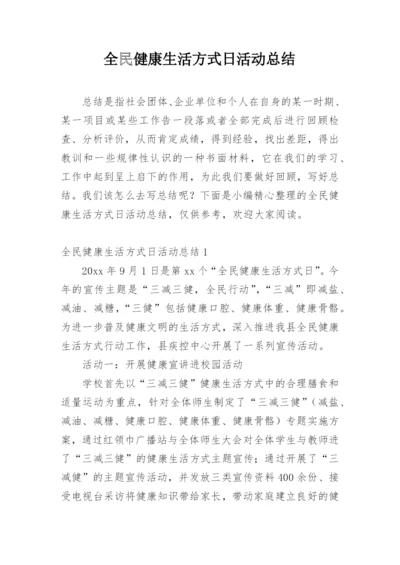 全民健康生活方式日活动总结.docx