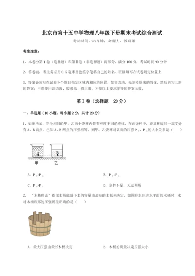 滚动提升练习北京市第十五中学物理八年级下册期末考试综合测试试卷（详解版）.docx