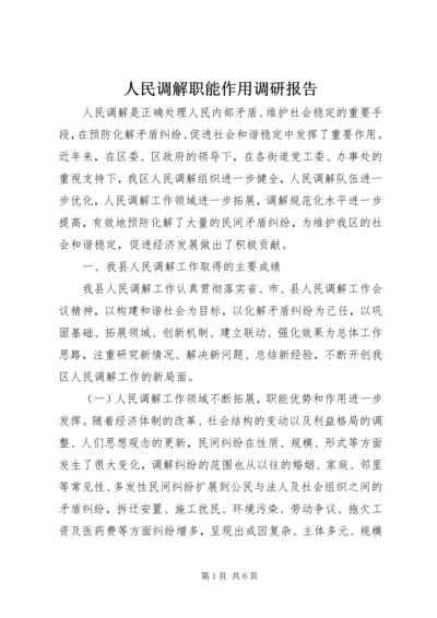 人民调解职能作用调研报告.docx