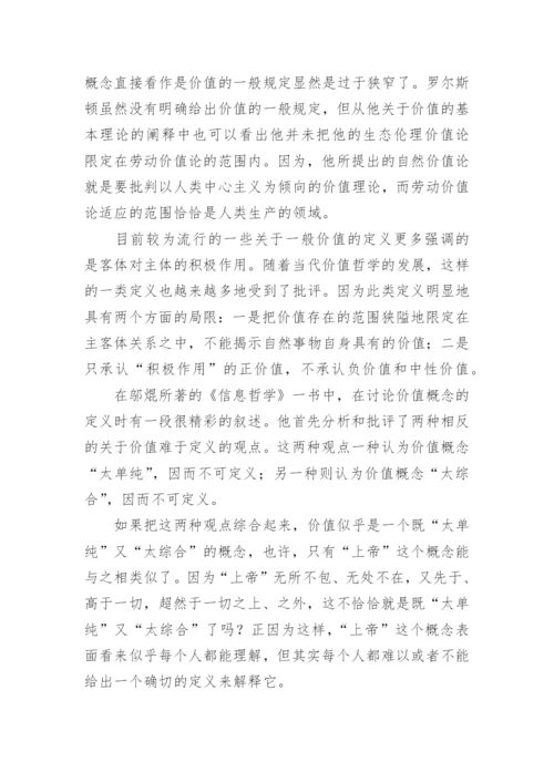 罗尔斯顿自然价值论和全新价值哲学理论的建立论文.docx