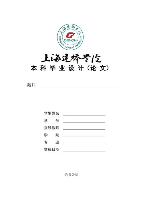 2015上海建桥学院本科毕业设计（论文）模板及格式、排版说明.docx