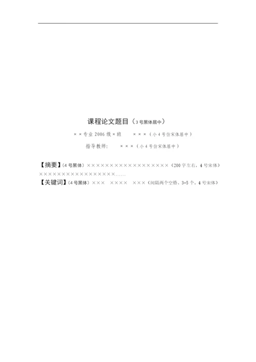 Ccxsjq经济与管理学院本科课程论文格式要求.docx