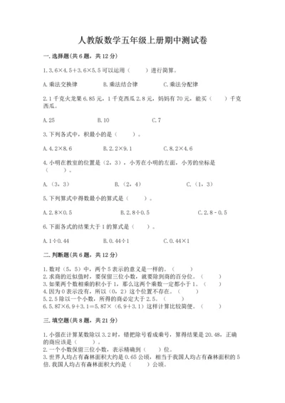 人教版数学五年级上册期中测试卷精品（预热题）.docx