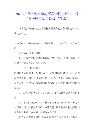 2022小产权房屋购房买卖合同协议书3篇小产权房购房协议书范本