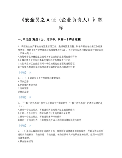 2022年河北省安全员之A证（企业负责人）高分提分题库及解析答案.docx