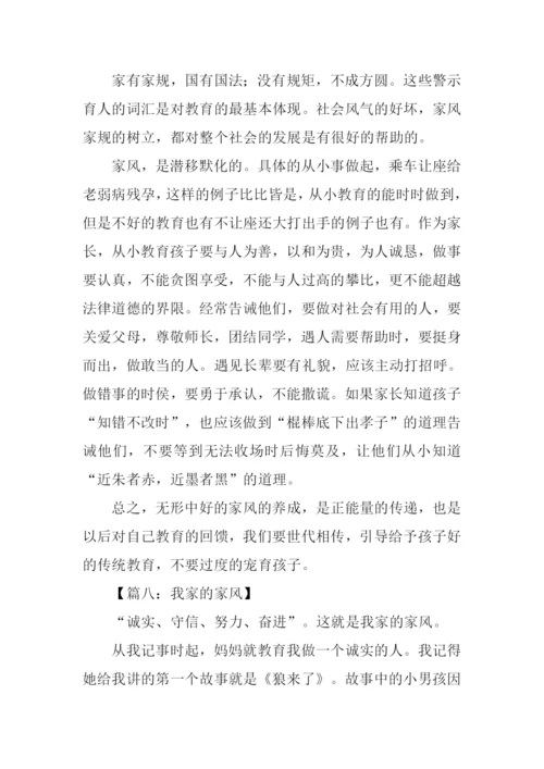 我家的家风作文300字.docx