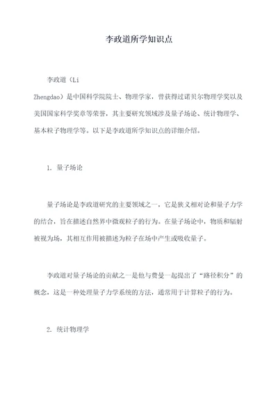 李政道所学知识点