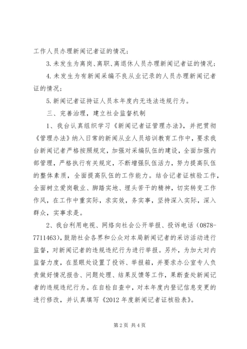 县广播电视台记者证核验自检自查报告.docx