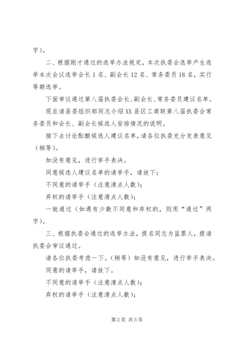 县工商联八届执委会第一次会议主持词.docx
