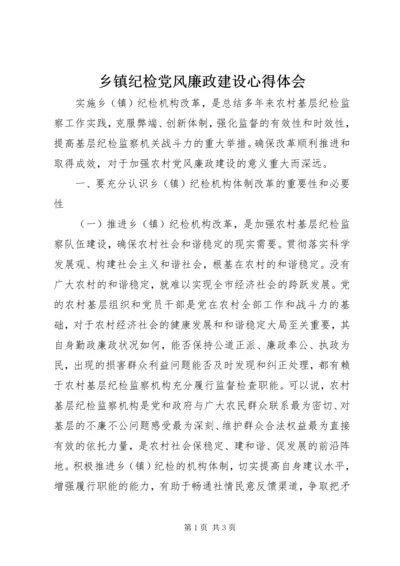 乡镇纪检党风廉政建设心得体会.docx