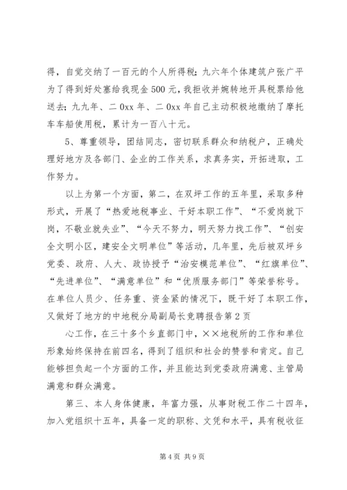 地税分局副局长竞聘报告 (3).docx
