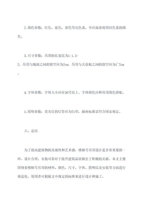 楼梯号吊顶设计规范