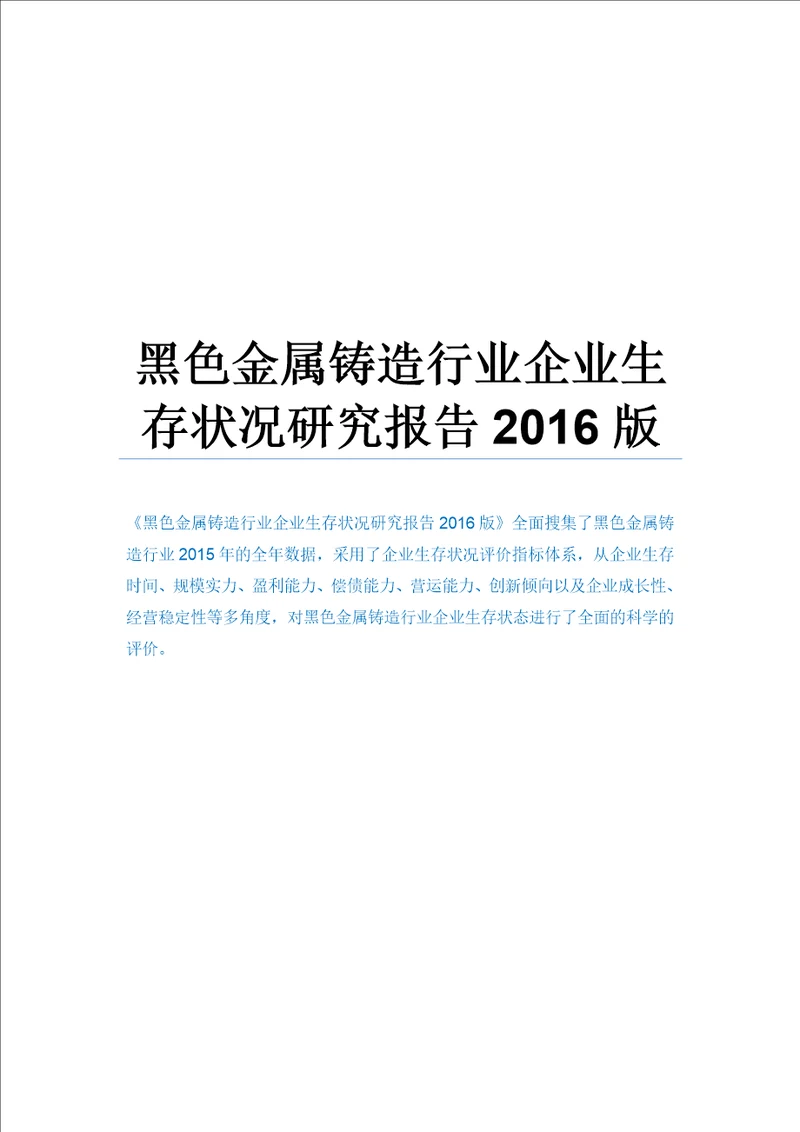 黑色金属铸造行业企业生存状况研究报告2016版