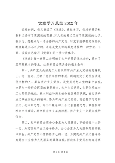 党章学习总结某年.docx