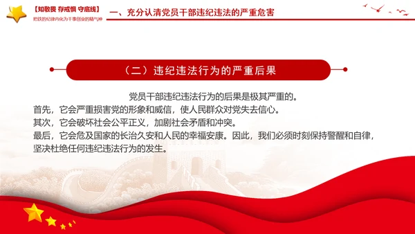 知敬畏存戒惧守底线PPT铁的纪律内化为干事创业的精气神微党课