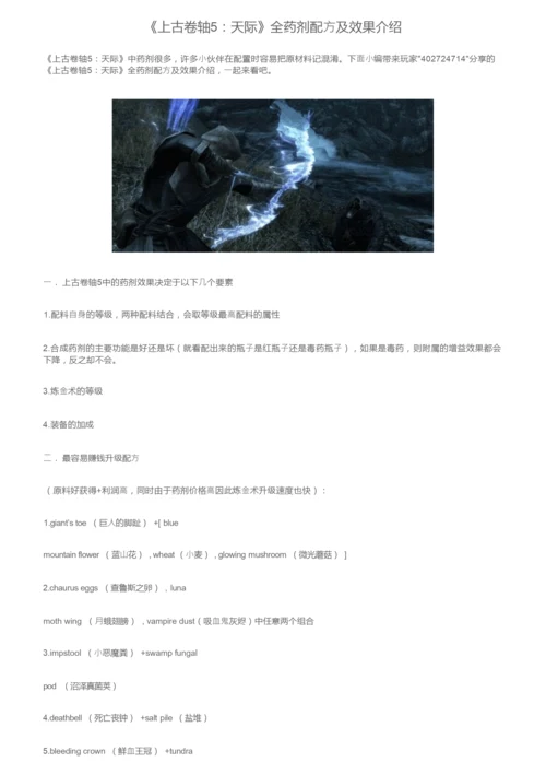 《上古卷轴5：天际》全药剂配方及效果介绍.docx