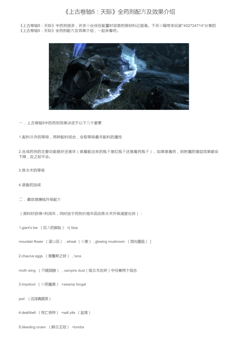 《上古卷轴5：天际》全药剂配方及效果介绍.docx