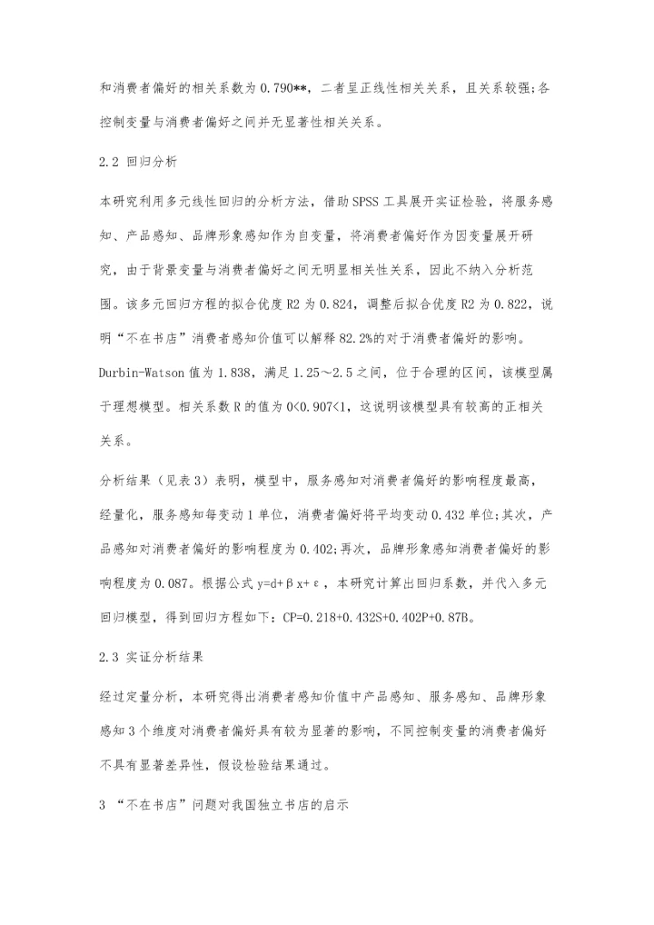 从不在书店的经营看消费者感知价值对消费者偏好的影响.docx