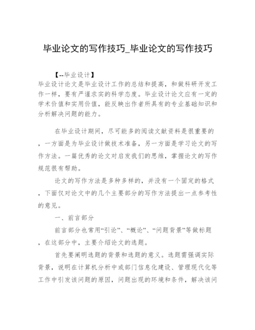 毕业论文的写作技巧_毕业论文的写作技巧.docx