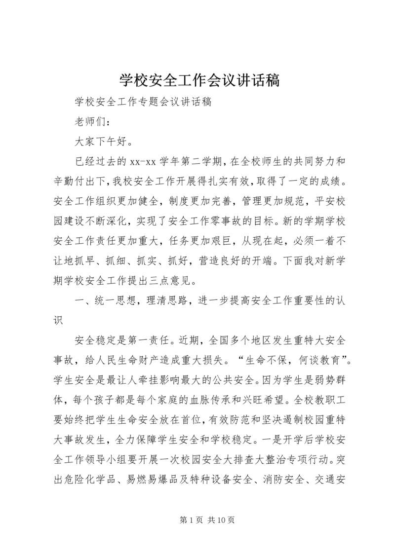 学校安全工作会议讲话稿 (6).docx