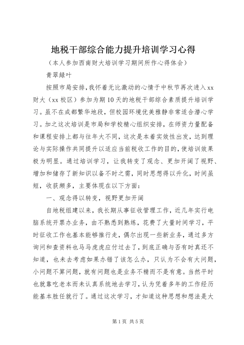 地税干部综合能力提升培训学习心得 (3).docx